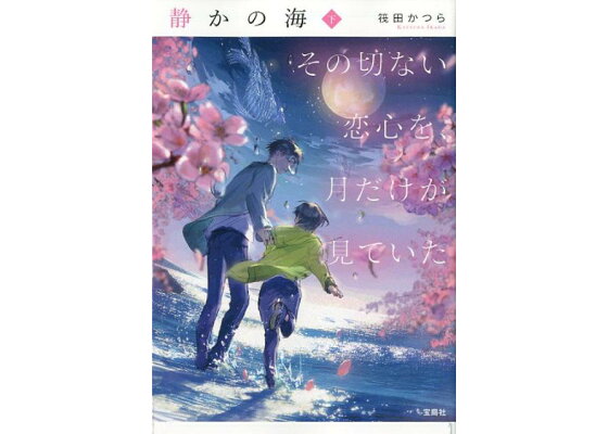 楽天ブックス 静かの海 下 その切ない恋心を 月だけが見ていた 筏田かつら 本 楽天ブックス 静かの海 下 その切ない恋心を 月だけが見ていた 筏田かつら 本